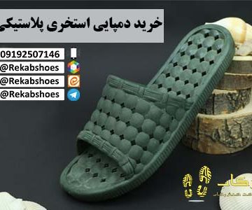 دمپایی پلاستیکی استخری