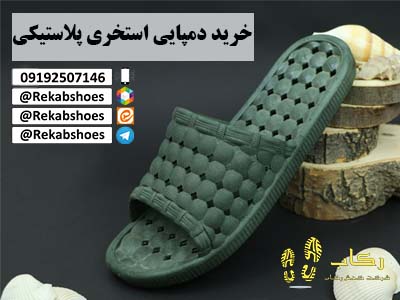 دمپایی پلاستیکی استخری