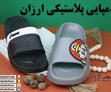 دمپایی پلاستیکی ارزان