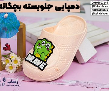 دمپایی جلوبسته بچگانه