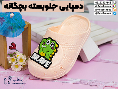 دمپایی جلوبسته بچگانه