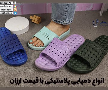 قیمت عمده دمپایی پلاستیکی