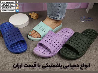 قیمت عمده دمپایی پلاستیکی