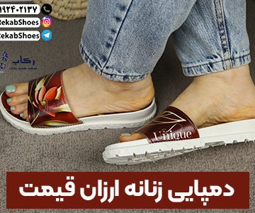 دمپایی زنانه ارزان قیمت