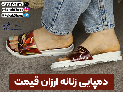 دمپایی زنانه ارزان قیمت