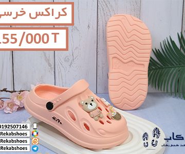 خرید کراکس ارزان