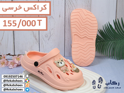 خرید کراکس ارزان