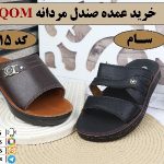 خرید عمده صندل مردانه