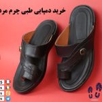 خرید دمپایی طبی چرم مردانه