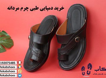 خرید دمپایی طبی چرم مردانه